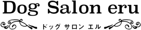 兵庫県姫路市のドッグサロン・エル eru